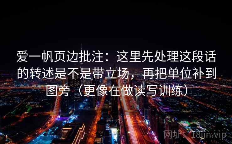 爱一帆页边批注：这里先处理这段话的转述是不是带立场，再把单位补到图旁（更像在做读写训练）