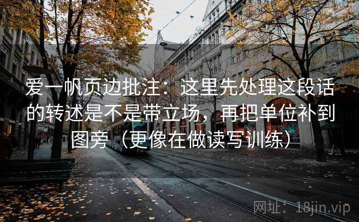 爱一帆页边批注：这里先处理这段话的转述是不是带立场，再把单位补到图旁（更像在做读写训练）